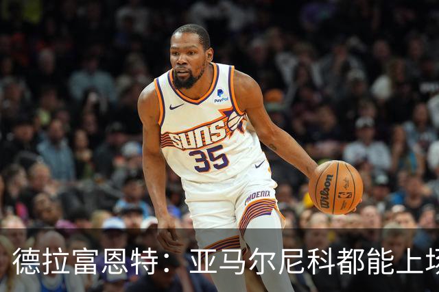 德拉富恩特：亚马尔尼科都能上场 库库去皇马为他开心