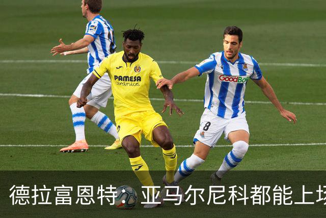 德拉富恩特：亚马尔尼科都能上场 库库去皇马为他开心