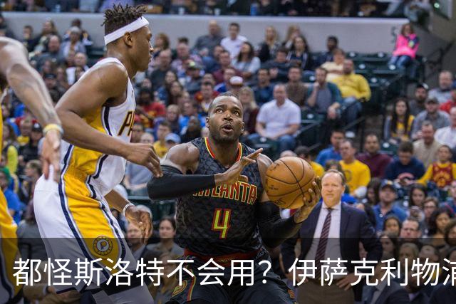 都怪斯洛特不会用？伊萨克利物浦21场3球，世界杯首秀独造3球